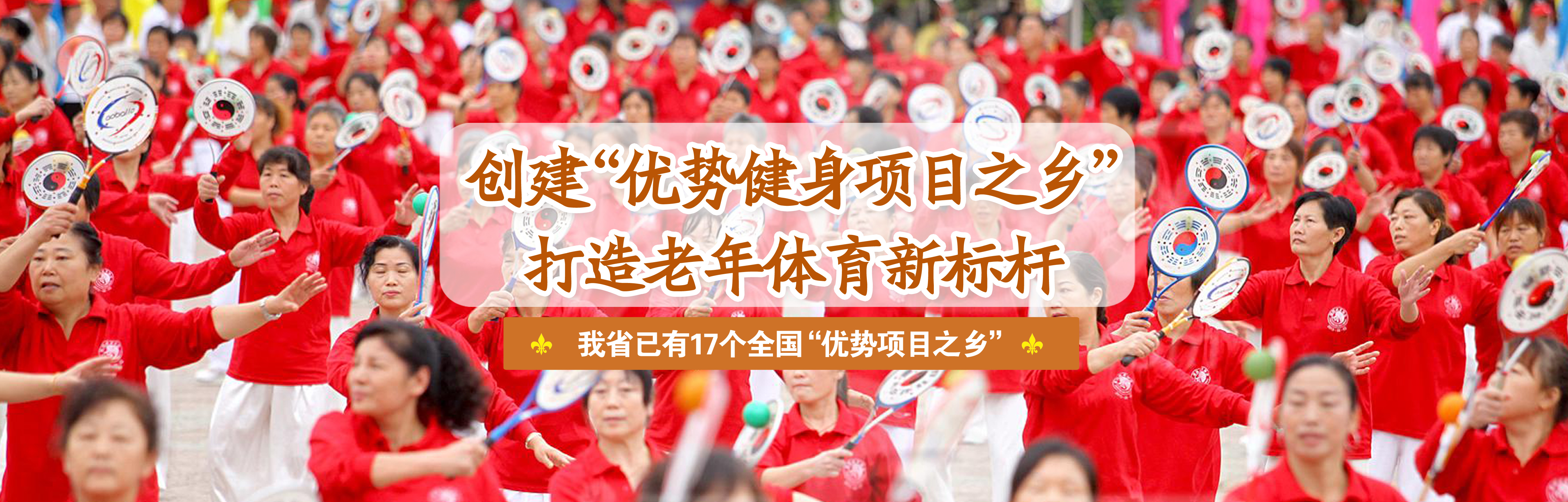 “优势健身项目之乡”专题